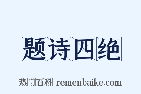 题诗四绝是什么意思的图片